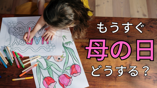 母の日のプレゼント、決まりましたか?