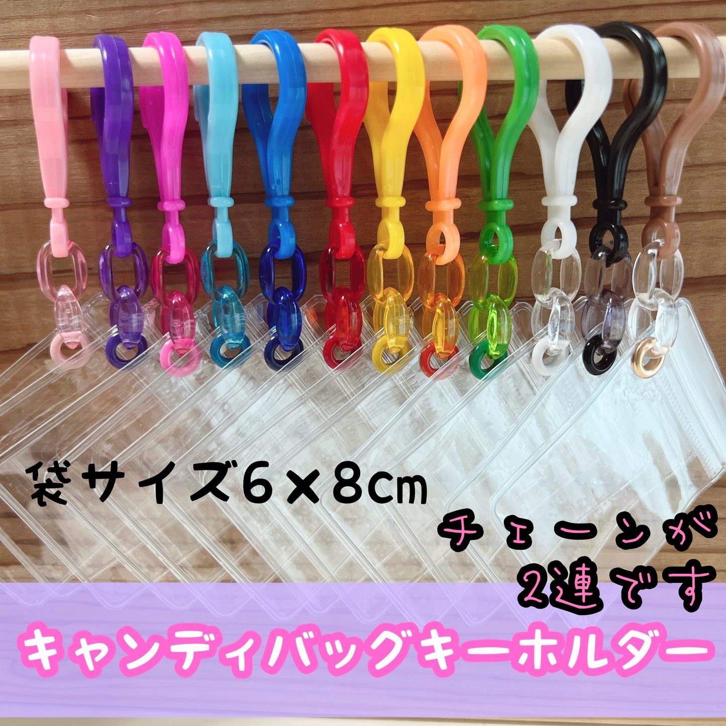 NO.213B キャンディバッグキーホルダーセット クリア 濃い色 2連チェーン