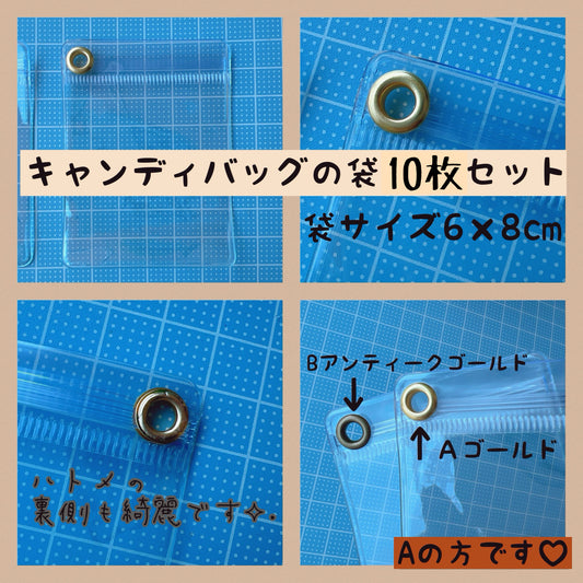 キャンディバッグの袋 ゴールドハトメ付き 6×8cm 10枚 キーホルダー
