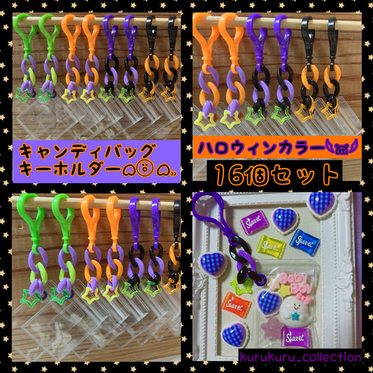 No.223A  16個セット キャンディバッグ キーホルダー ハロウィン 星