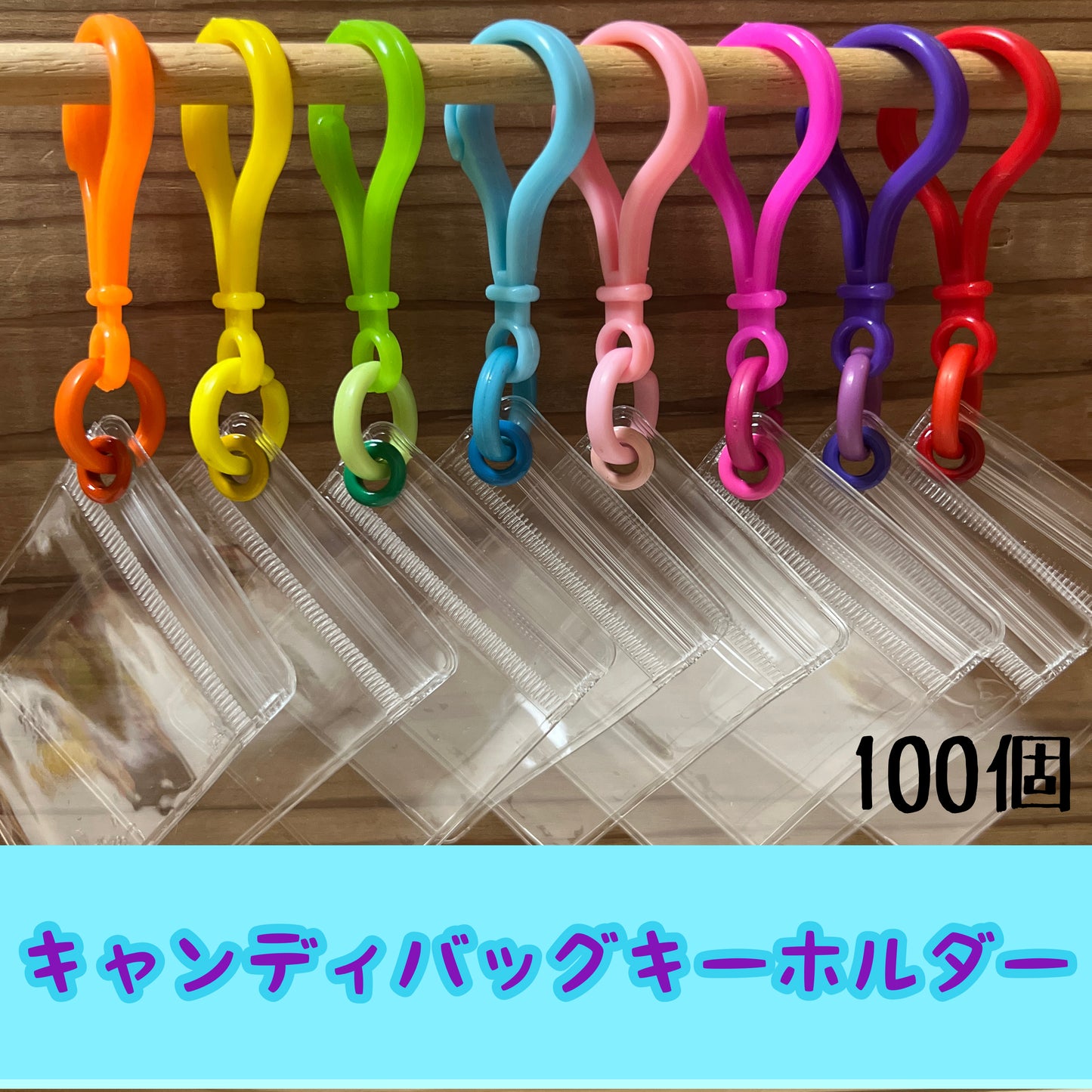 No.182A 100個セット キャンディバッグ キーホルダー キーホルダー まるチェーン ワークショップセット