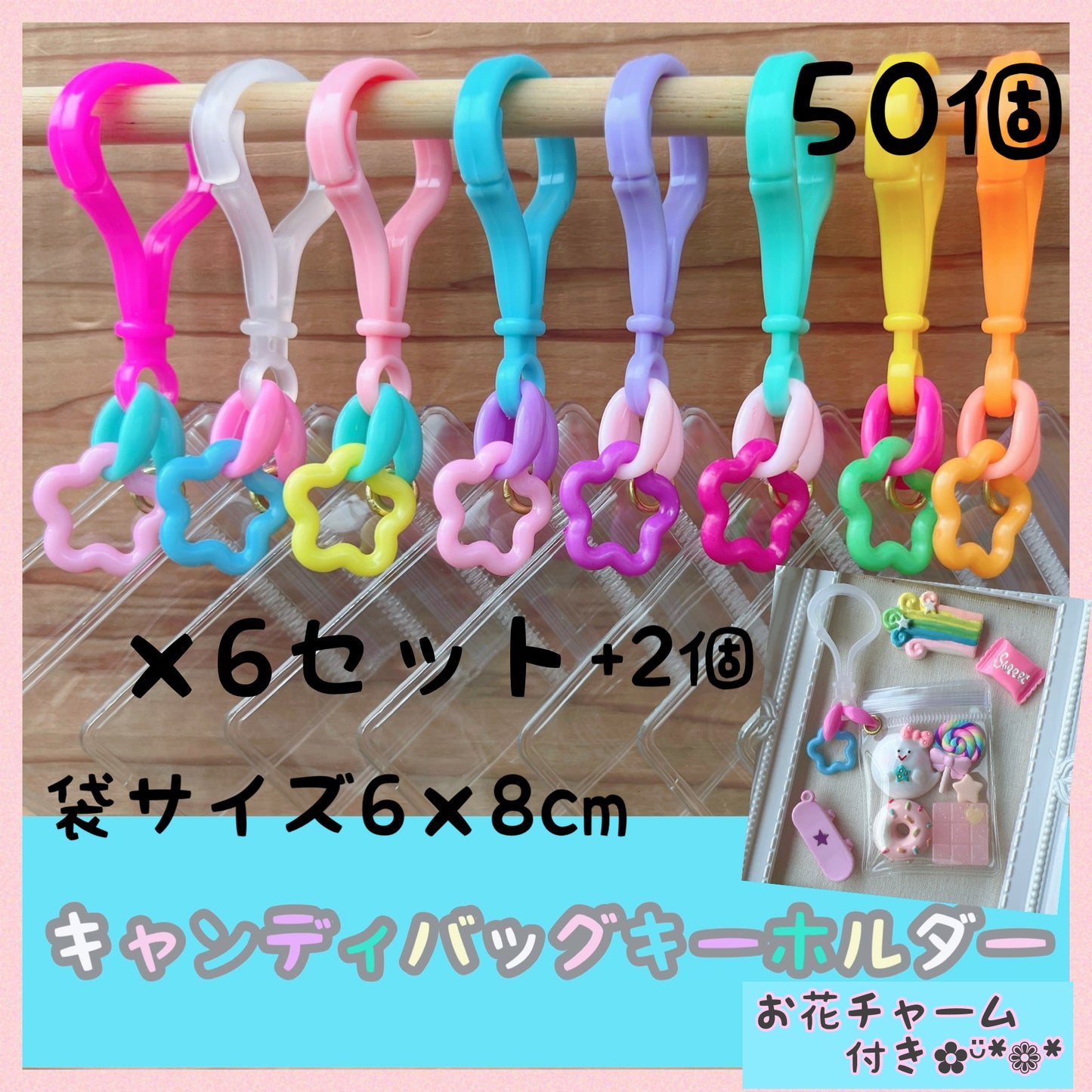 No.219B キャンディバッグ キーホルダー 50個セット お花 チャーム付き