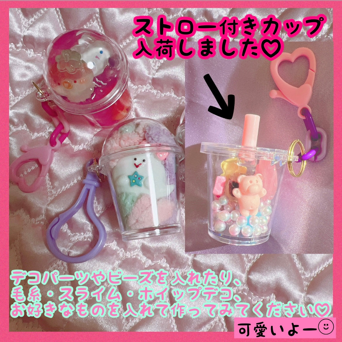 ストロー付きカップチャーム 30個セット プラカップ キーホルダー ワークショップにもオススメです♡