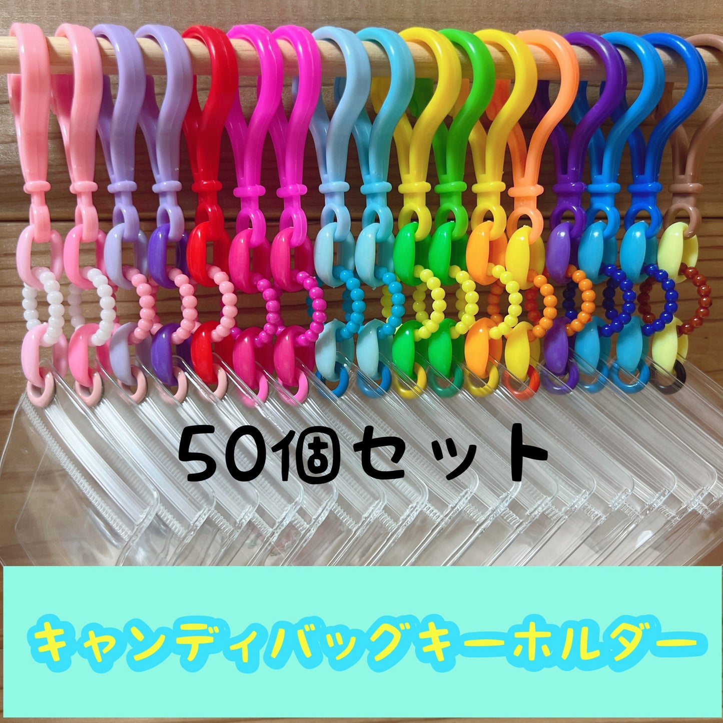 No.218A 50個セット キャンディバッグ まるチェーン キーホルダー