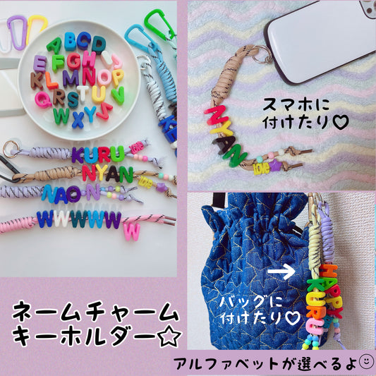 手作りネームチャームキット | 好きなお名前・推しのお名前で | 選べる アルファベット スマホストラップ キーホルダー 材料