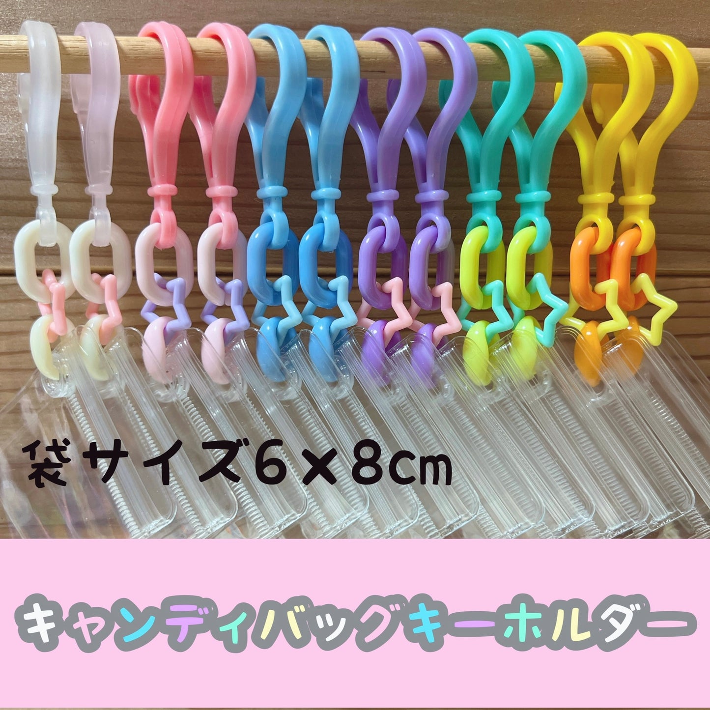 No.207B キャンディバッグ キーホルダー セット パステル 星 ゆめかわ