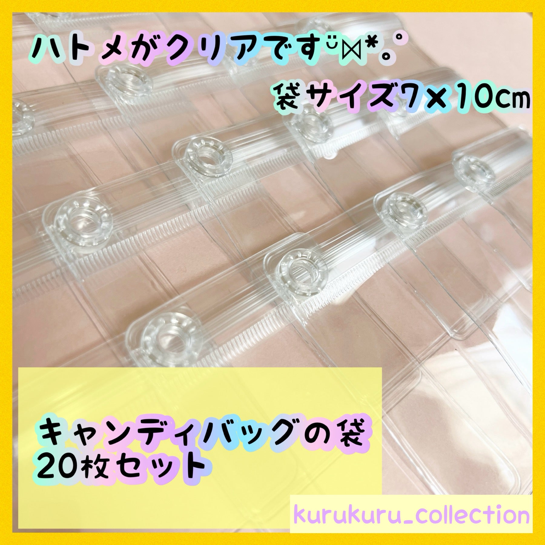 キャンディバッグ クリアハトメ付き 袋 7×10cm 20枚