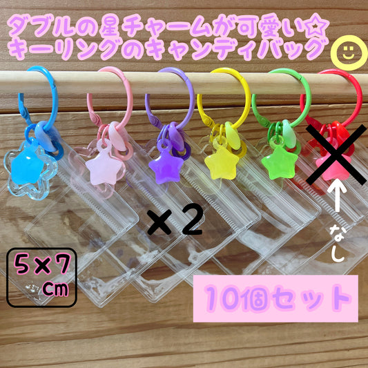 NO.243A キャンディバッグ キーリング キーホルダー 星チャーム付き