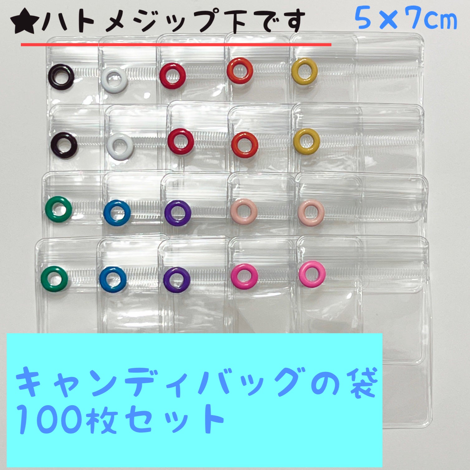 キャンディバッグ カラー ハトメ付き(ジップ下) 袋 5×7cm 100枚セット 