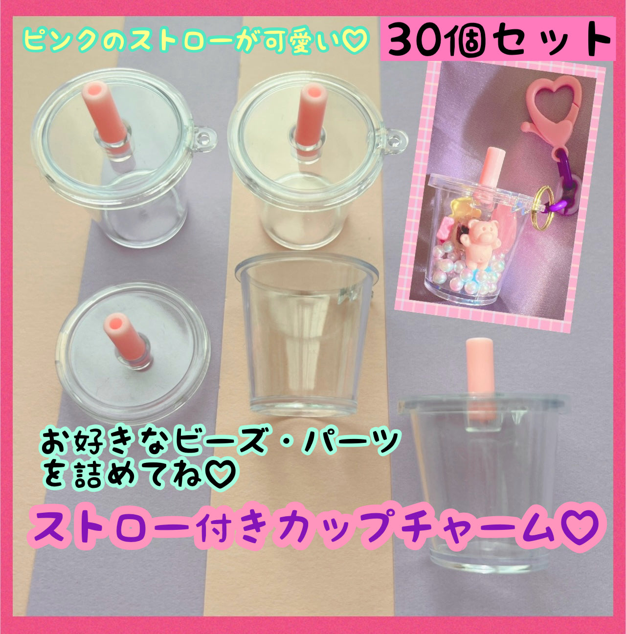 ストロー付きカップチャーム 30個セット プラカップ キーホルダー ワークショップにもオススメです♡