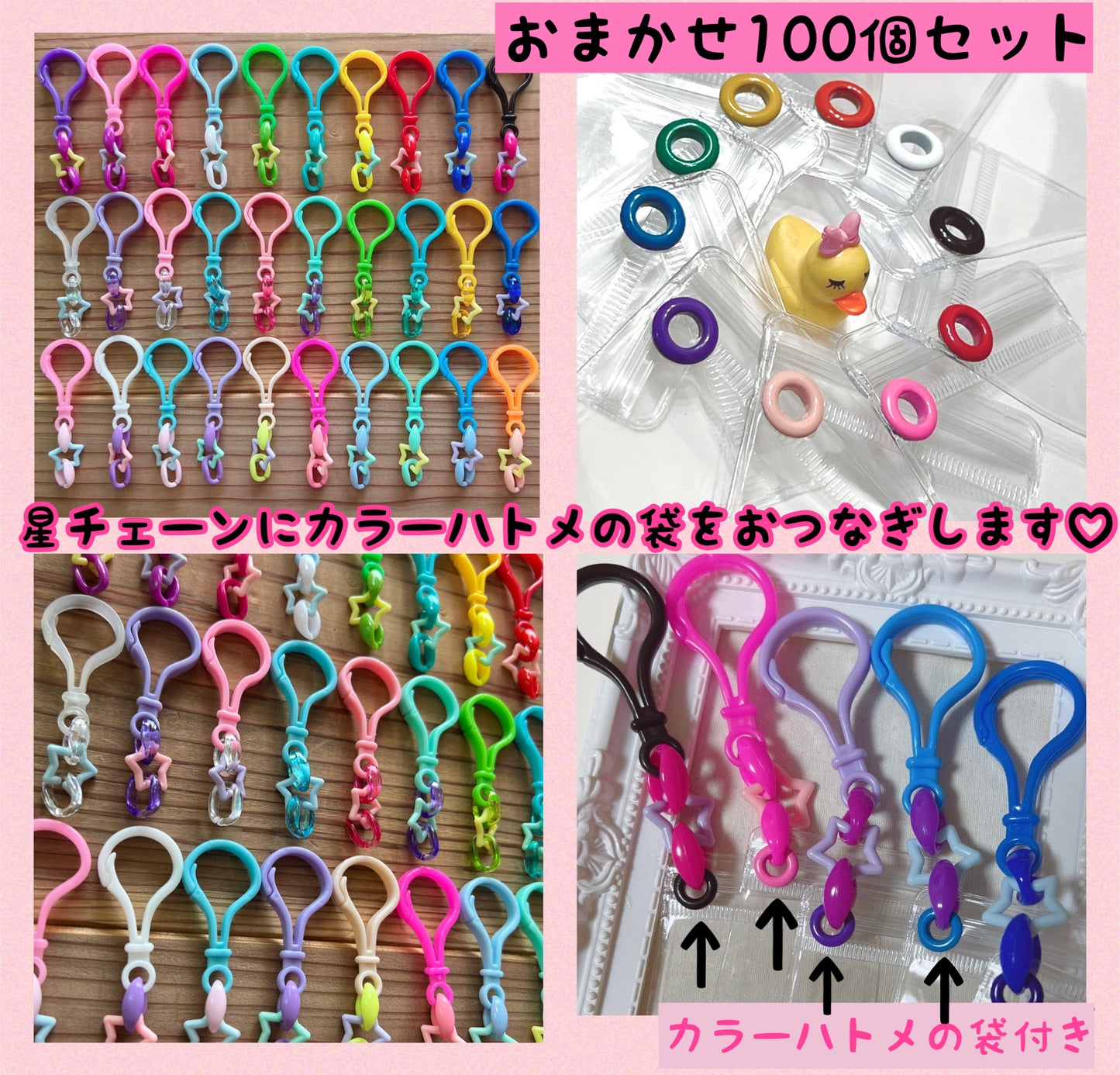 234 星チェーン おまかせ100個セット キャンディバッグキーホルダー ハンドメイド ガチャ詰めポーチ ワークショップ 材料 ハトメがカラーです♡