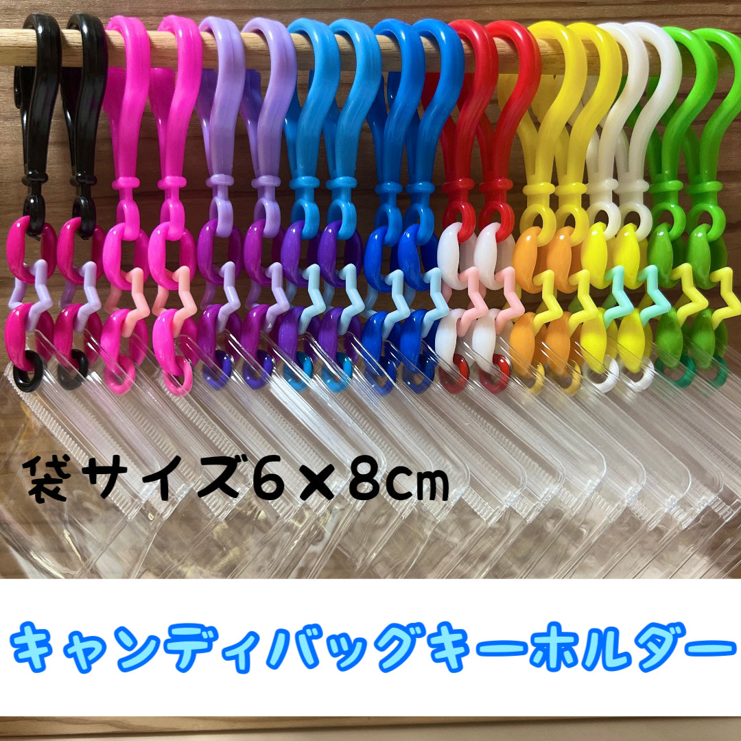 No.115B キャンディバッグ キーホルダー セット 星 ビビットカラーのコピー