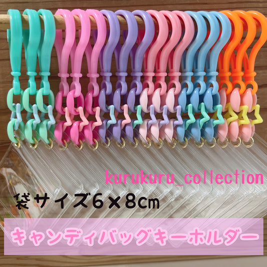 No.177B キャンディバッグ キーホルダー セット ゆめかわ 星