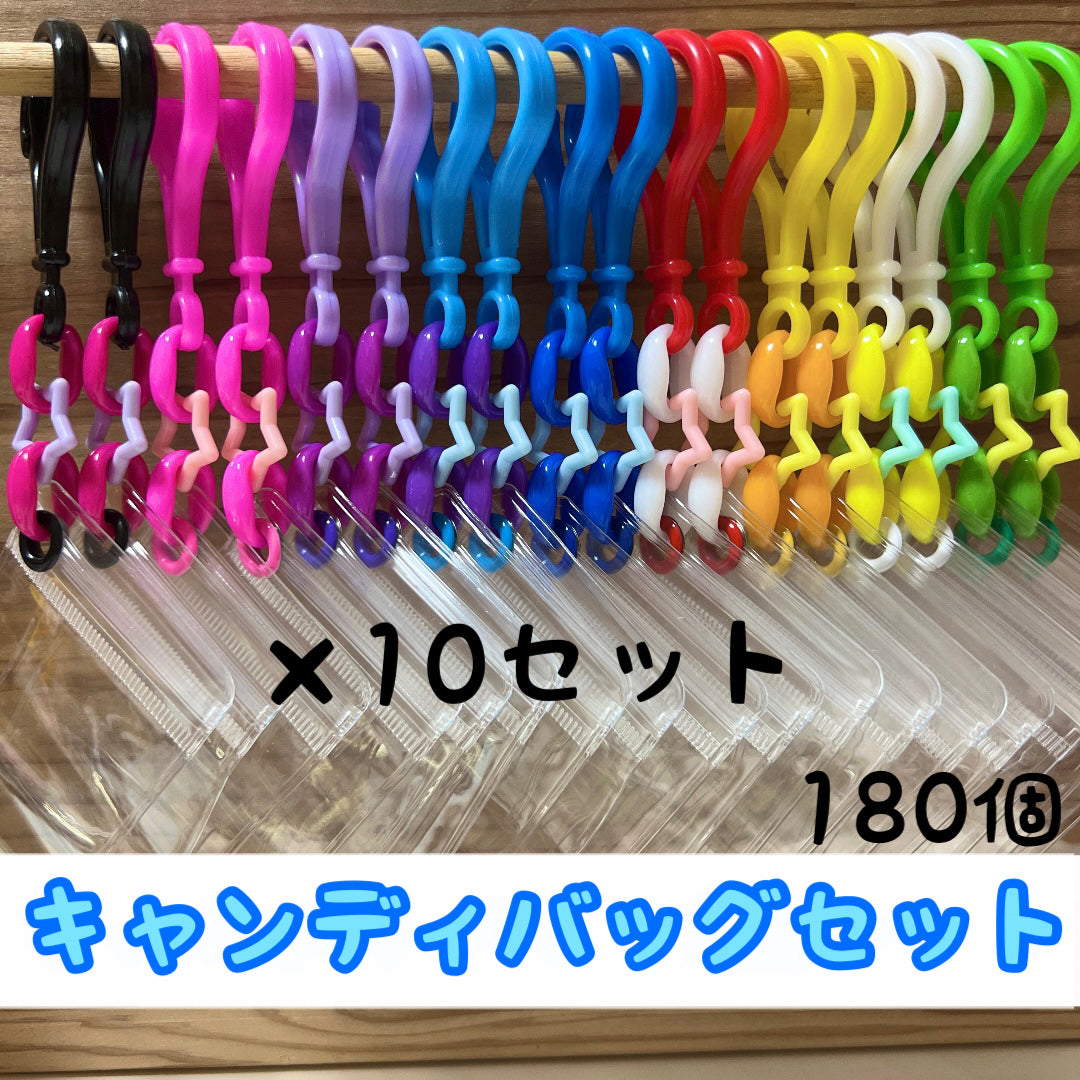 NO.115A 180個セット キャンディバッグ キーホルダー 星 カラフル ビビットカラー