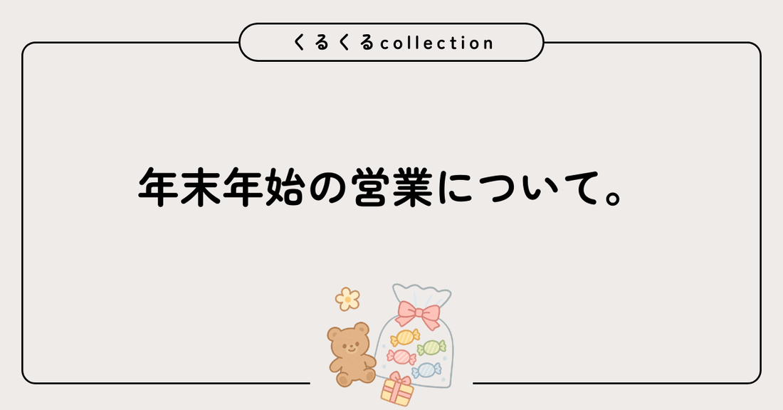 【年末年始もご利用いただけます｜営業と販売商品について】