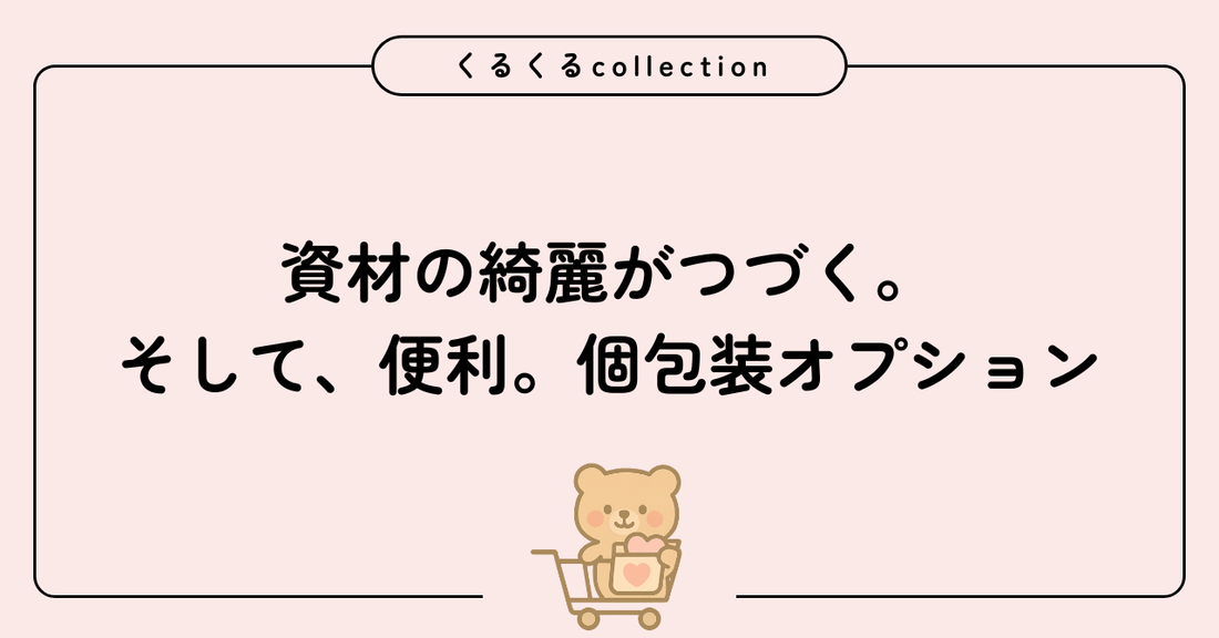 ワークショップ準備がぐっと楽に。くるくるcollectionの〈個包装オプション〉はじめました