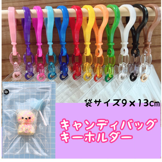 NO.213G キャンディバッグ キーホルダーセット クリアカラー 濃い色