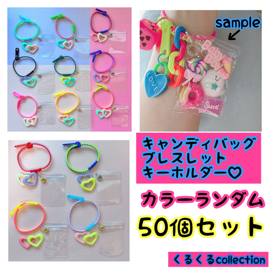 キャンディバッグ ブレスレットNo.250A【50個セット⠀】