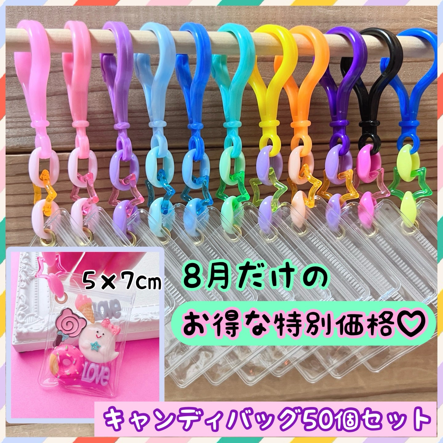 シャカシャカキーホルダー 推し活 ワークショップに キャンディバッグ キーホルダー 50個～100個セット パステルチェーン クリア星 【袋サイズ・デコパーツ付き、デコパーツなしが選べる 】   No.254