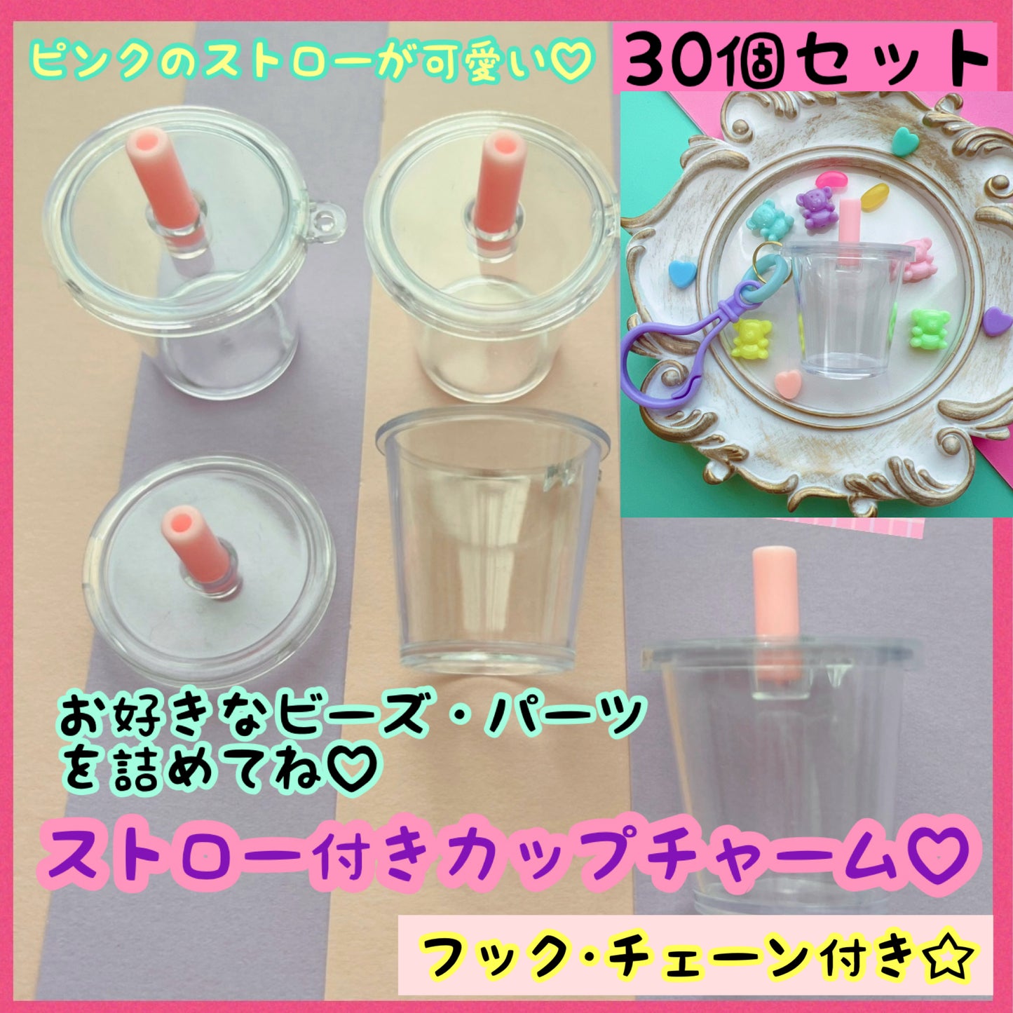 フック･チェーン付き♡ ストロー付きカップチャームキーホルダー 30個セット ワークショップにオススメ♪