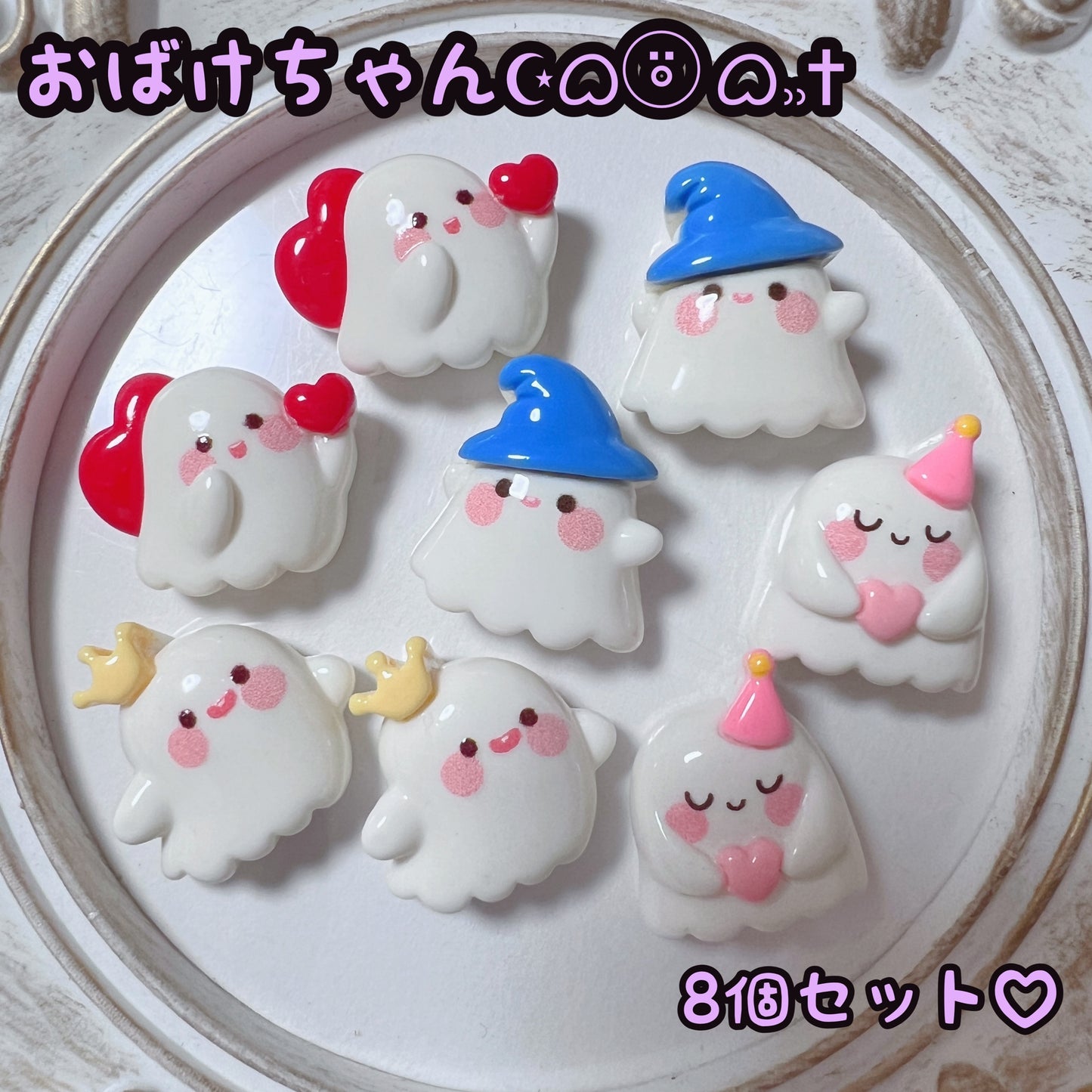 デコパーツ｜おばけちゃん 8個セット