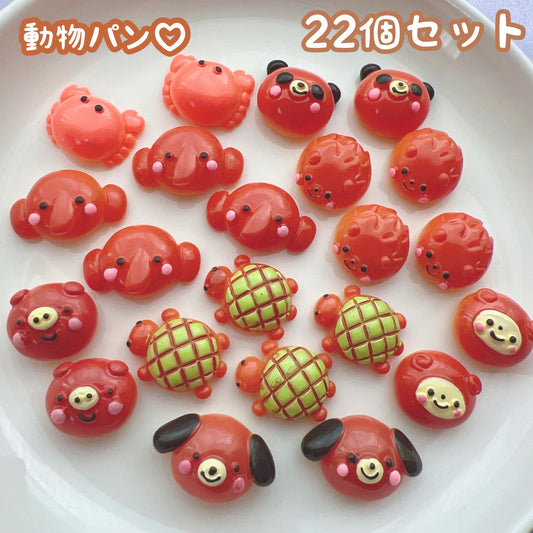 デコパーツ 動物パン 22個セット