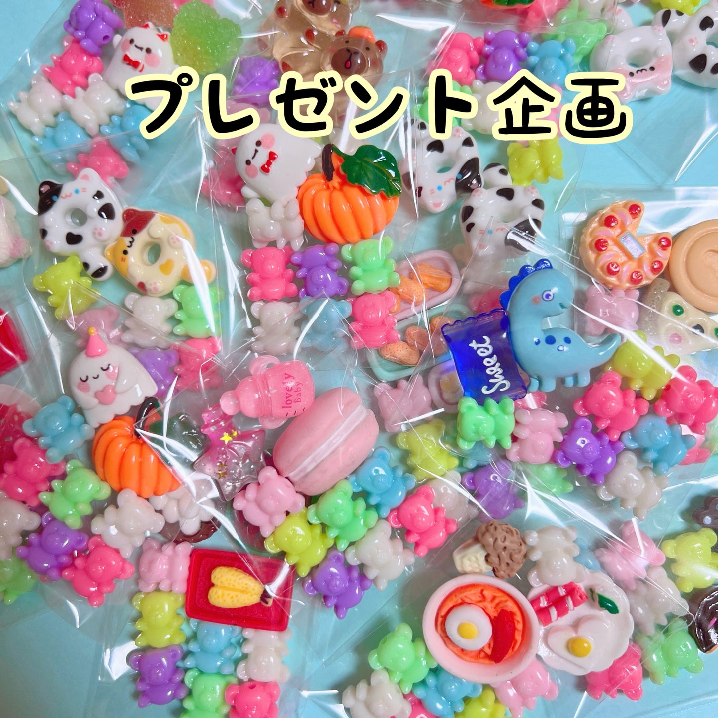 【数量限定】🎁デコパーツのプレゼント企画🎁 合計3,300円ごとに1パックプレゼント