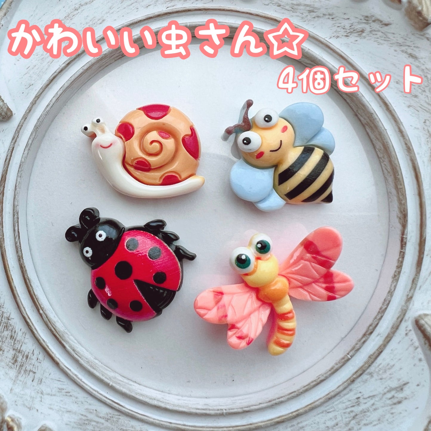 デコパーツ｜かわいい虫さん デコパーツ 4個セット