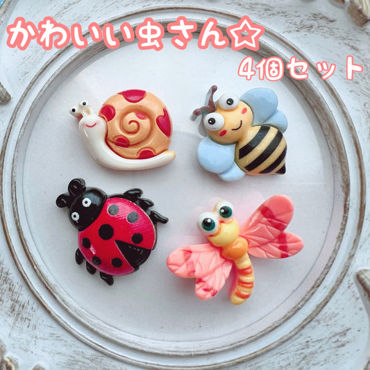 デコパーツ｜かわいい虫さん デコパーツ 4個セット