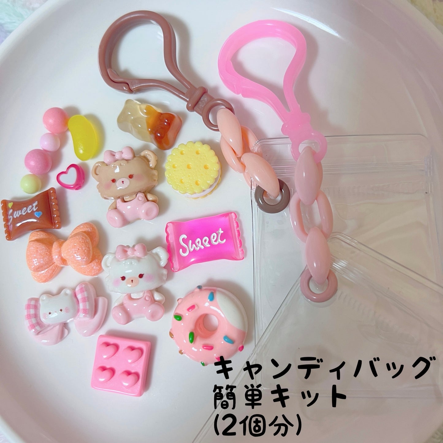 キャンディバッグキーホルダー 簡単キット(2個分) ④