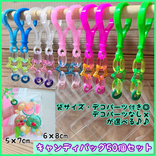 シャカシャカキーホルダー 推し活 ワークショップに キャンディバッグ キーホルダー 50個～100個セット  クリア星 【袋サイズ・デコパーツ付き、デコパーツなしが選べる 】   No.121