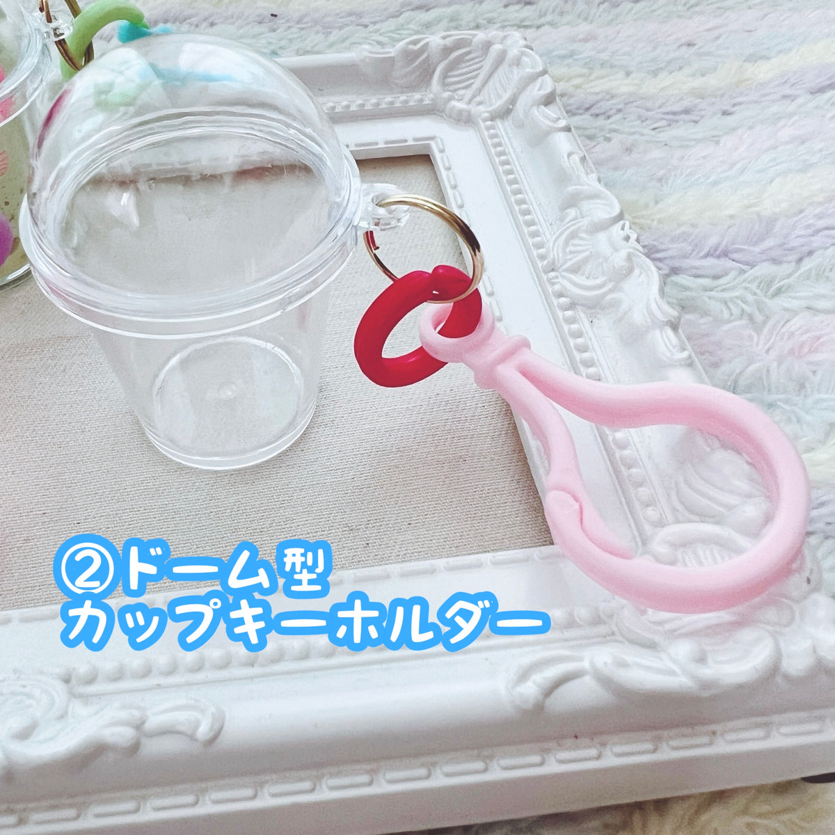 選べる♡カップキーホルダー♡ ストロー付き70個セット・ドーム型70個セット
ワークショップにもオススメです♡