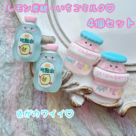 デコパーツ┊︎ レモン炭酸 いちごミルク ドリンク 4個セット