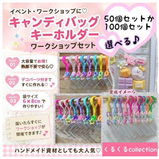 大容量ワークショップセット♡ キャンディバッグキーホルダー 袋サイズ6×8cm デコパーツ付き イベント お店 学校等 ①