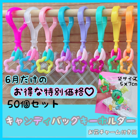 シャカシャカキーホルダー 推し活 ワークショップに キャンディバッグ キーホルダー 50個セット 花チャーム   【袋サイズ・デコパーツ付き、デコパーツなしが選べる 】   No.219