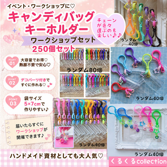 チェーン色々250個セット 大容量ワークショップセット♡ キャンディバッグキーホルダー 袋サイズ5×7cm デコパーツ付き イベント お店 学校等 ④