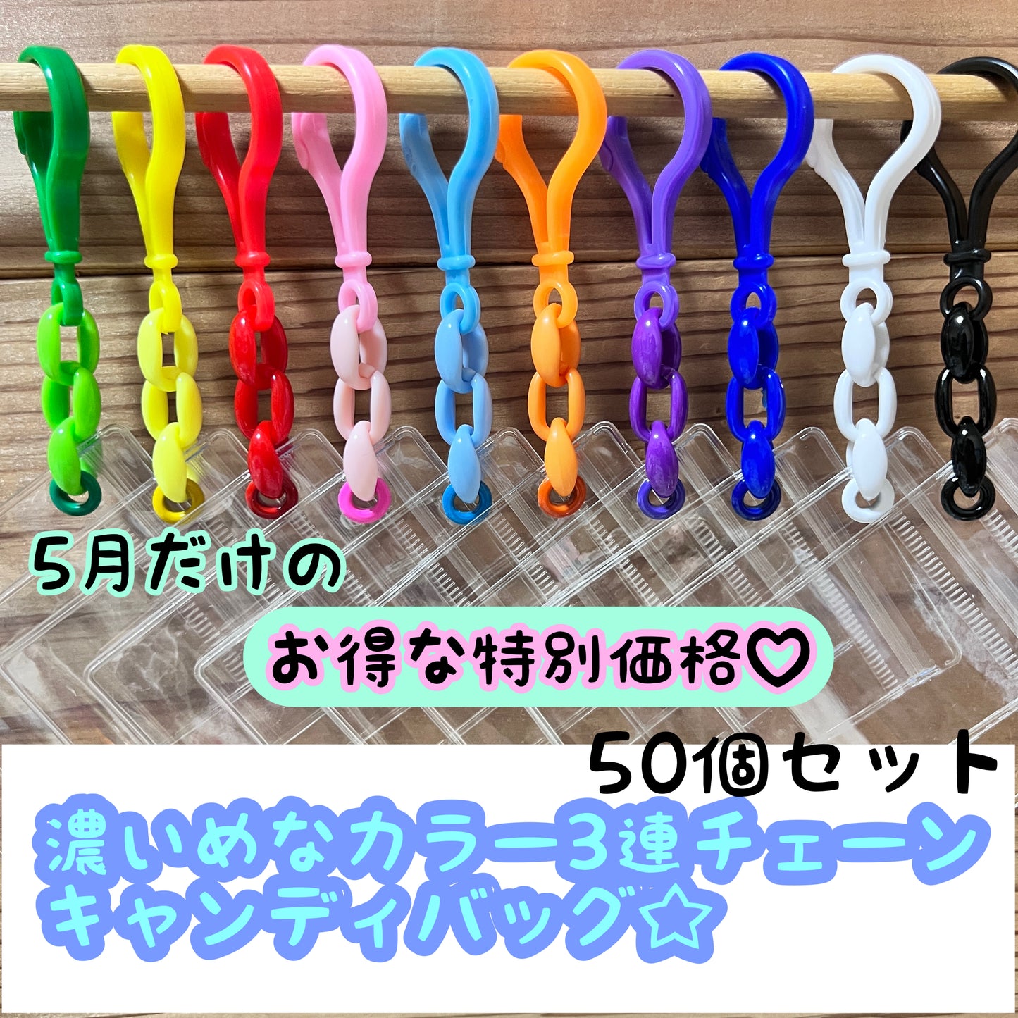 5月限定 特別価格♪ 
キャンディバッグ キーホルダー 50個セット KV01