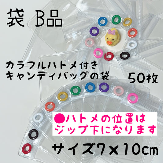 キャンディバッグ ハトメ付き 袋  7×10cm  10枚セット ビニール