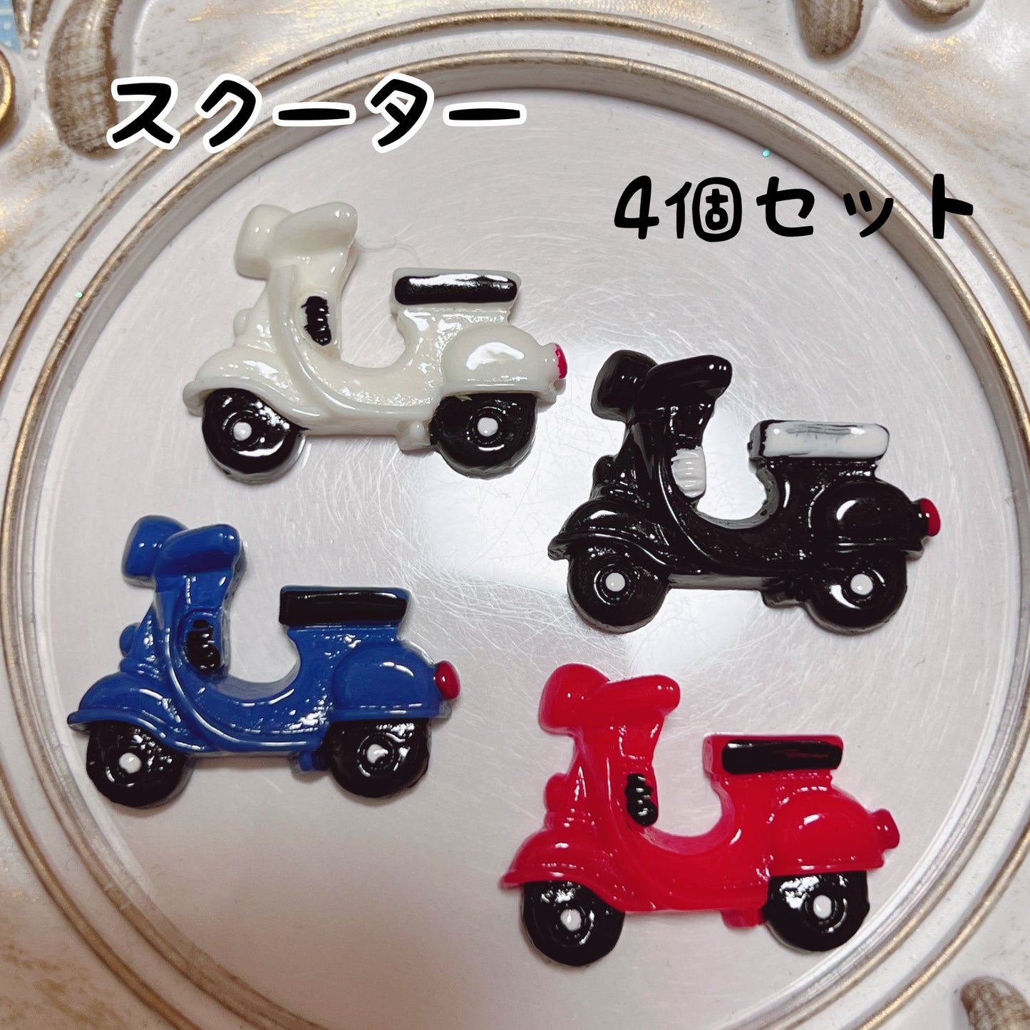デコパーツ｜スクーター 4個セット