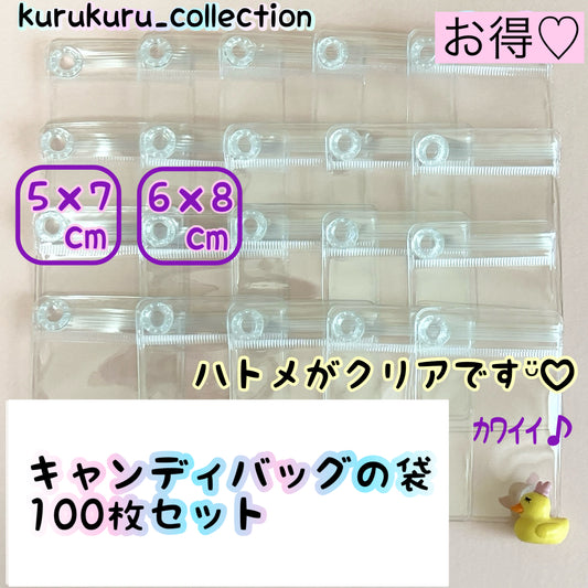 キャンディバッグ クリアハトメ付き 袋 100枚セット キーホルダー ポーチ
