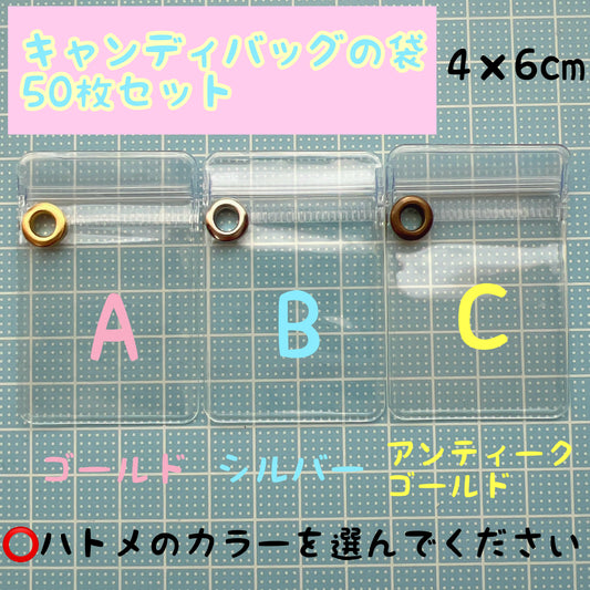 キャンディバッグ カラーハトメ付き 袋  4×6cm 50枚セット ビニール