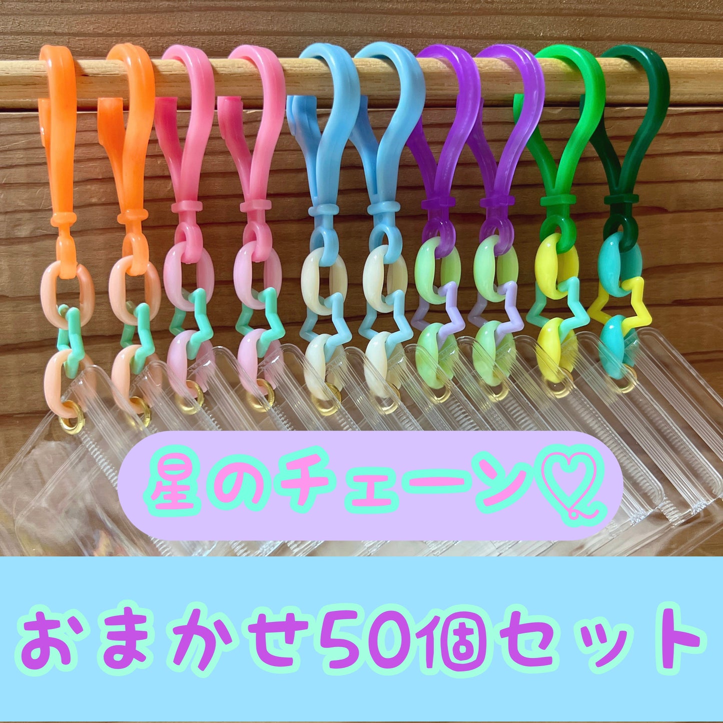 NO.171  50個セット　キャンディバッグキーホルダー　星チェーン