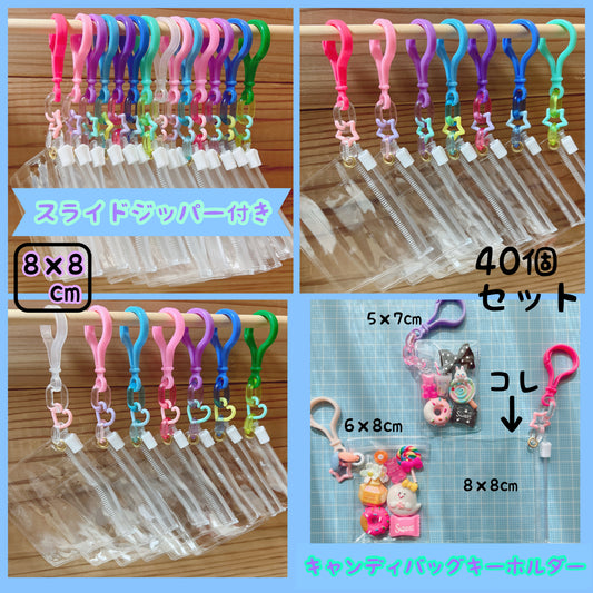 NO. 257 40個セット キャンディバッグキーホルダー 星 ハート 8×8cm