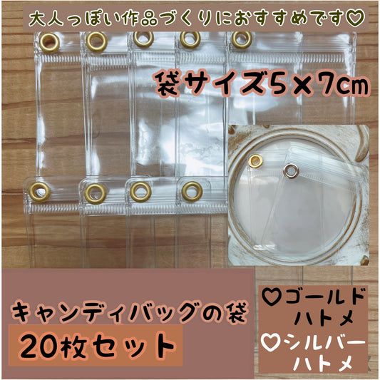 キャンディバッグの袋  選べる ゴールドハトメ・シルバーハトメ 5×7cm 20枚セット  キーホルダー 材料
