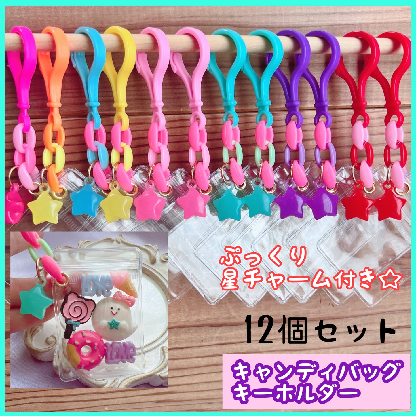 キャンディバッグ キーホルダー ぷっくり星チャーム付き 12個セット No.261 ハンドメイド