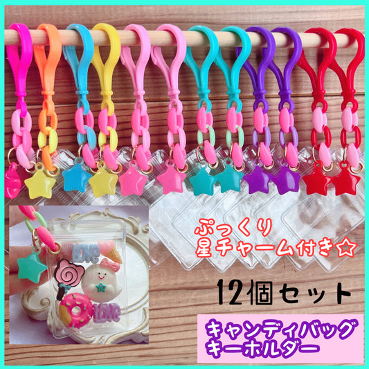 キャンディバッグ キーホルダー ぷっくり星チャーム付き 12個セット No.261 ハンドメイド