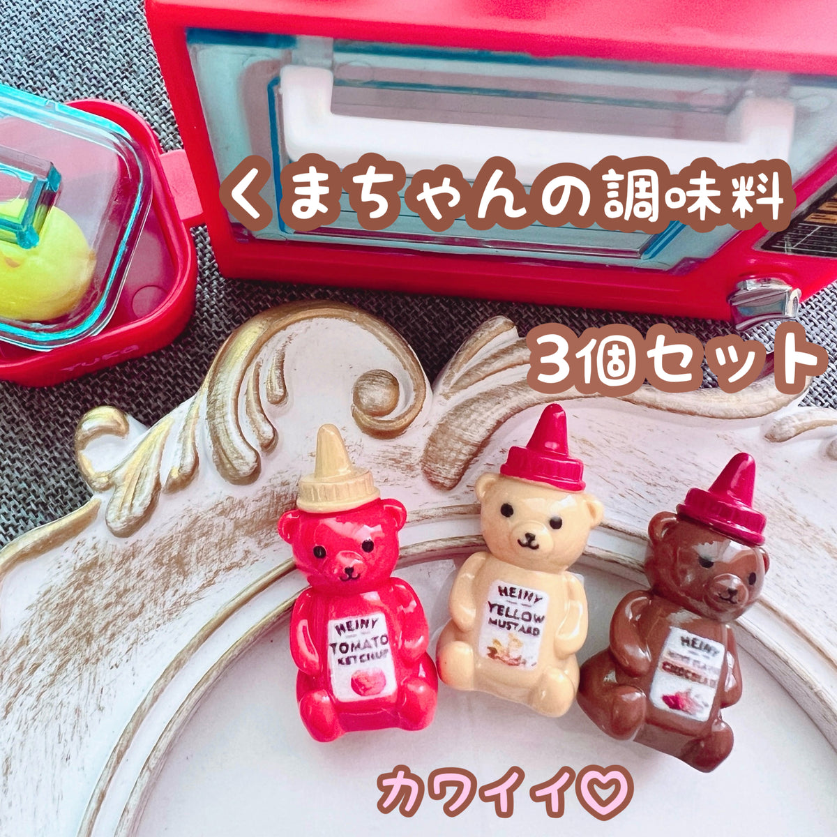 デコパーツ┊︎ くまちゃんの調味料 デコパーツ 3個セット 立体的でとってもカワイイくまちゃんボトル♪