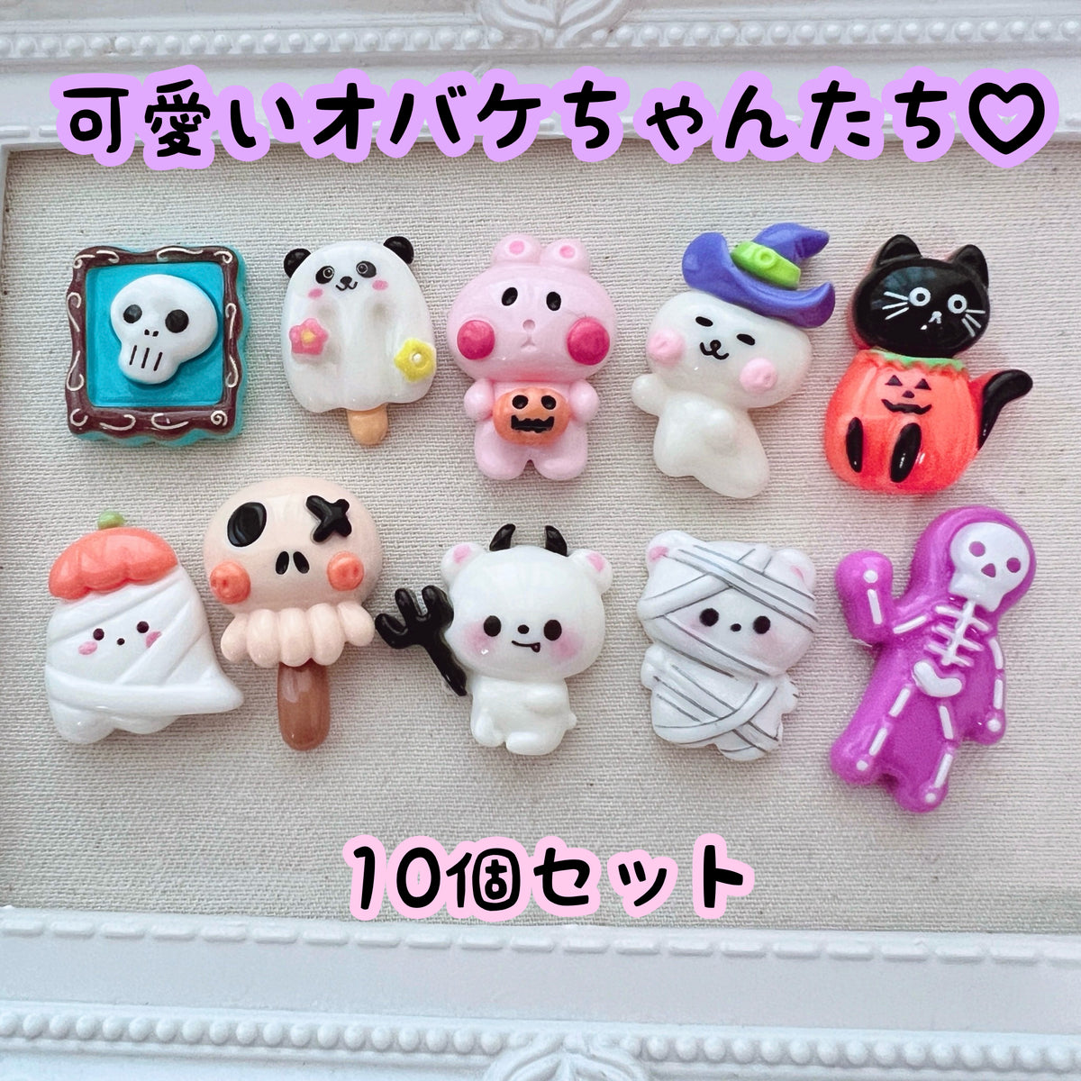 デコパーツ┊︎ 可愛いオバケちゃんたち デコパーツ 10個セット キーホルダー アクセサリー パーツ