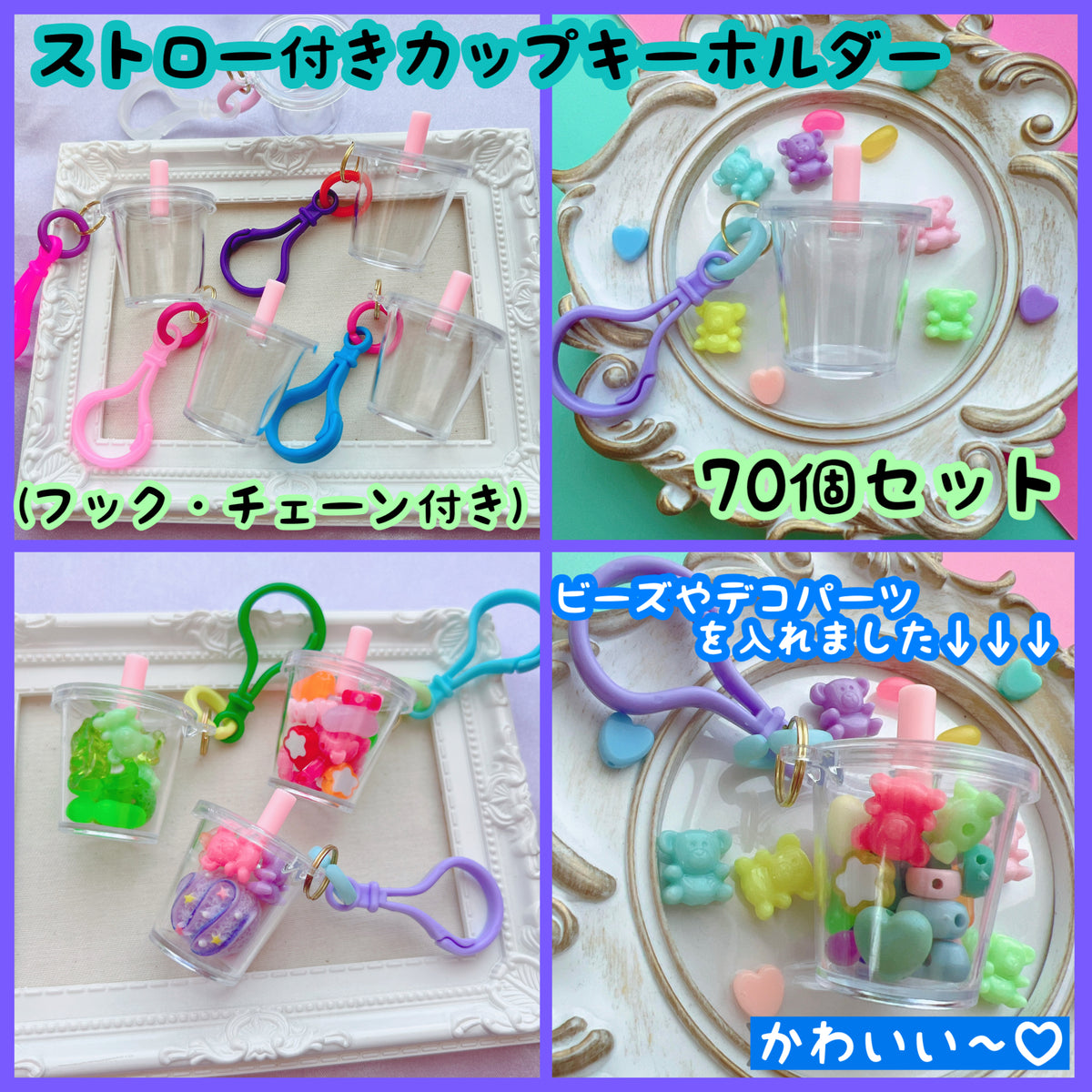 選べる♡カップキーホルダー♡ ストロー付き70個セット・ドーム型70個セット
ワークショップにもオススメです♡
