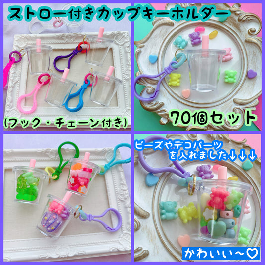 選べる♡カップキーホルダー♡ ストロー付き70個セット・ドーム型70個セット
ワークショップにもオススメです♡
